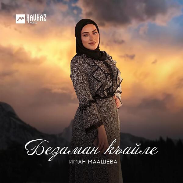 Иман Маашева
