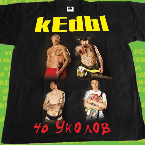 Альбом 40 уколов исполнителя Кеды