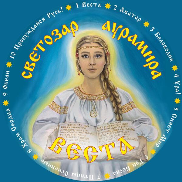 Светозаръ и гр. АУРАМИРА все песни в mp3