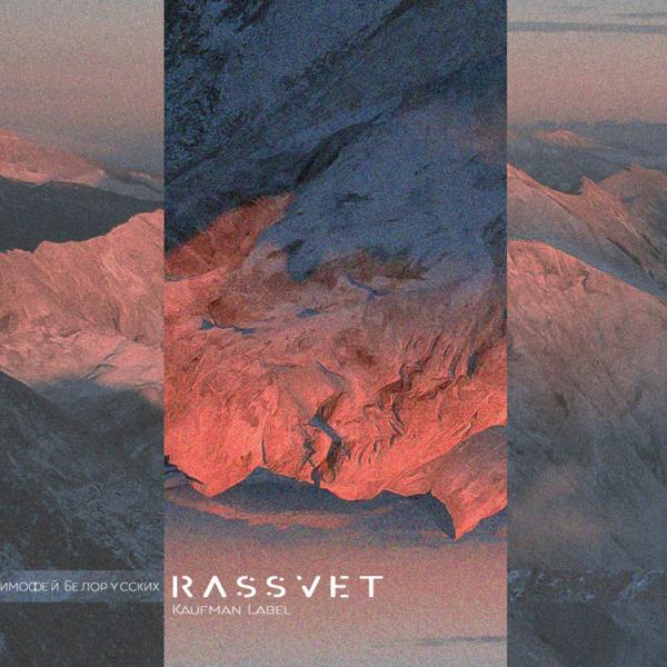 Тима Белорусских - RASSVET