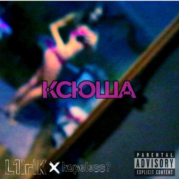 L1iriK все песни в mp3