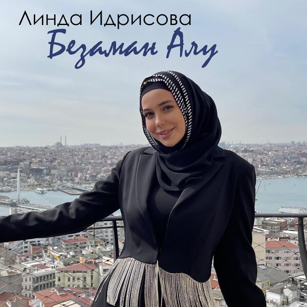 Линда Идрисова все песни в mp3