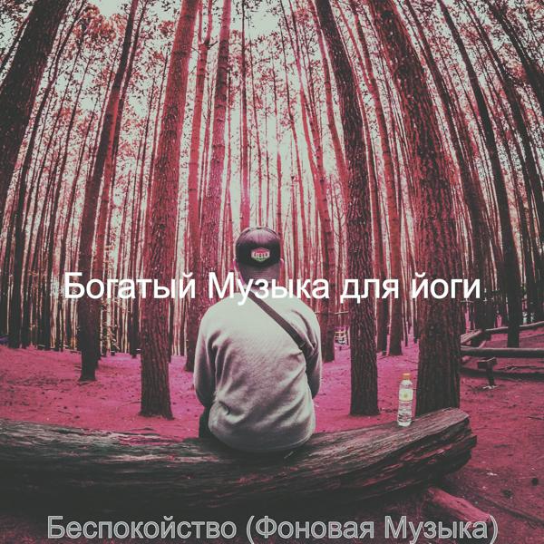 Богатый Музыка для йоги