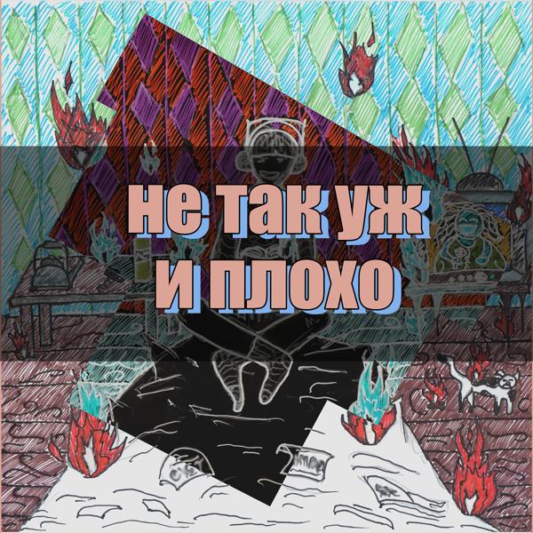 Не так уж и плохо