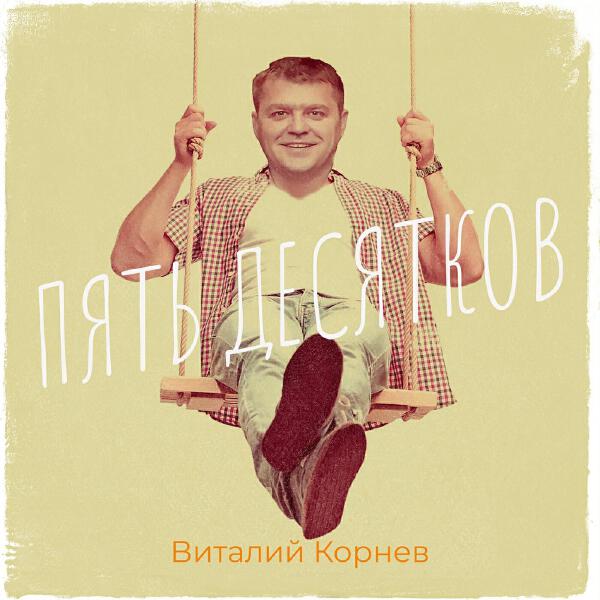 Виталий Корнев все песни в mp3