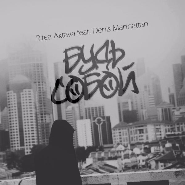 Будь собой (feat. Denis Manhattan)