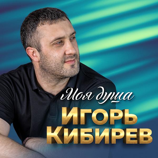 Игорь Кибирев - Не моя жена