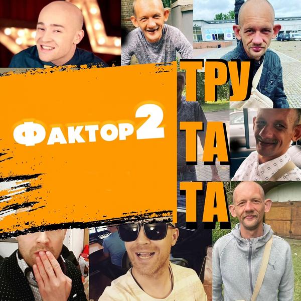 Faktor 2 - Тру та та