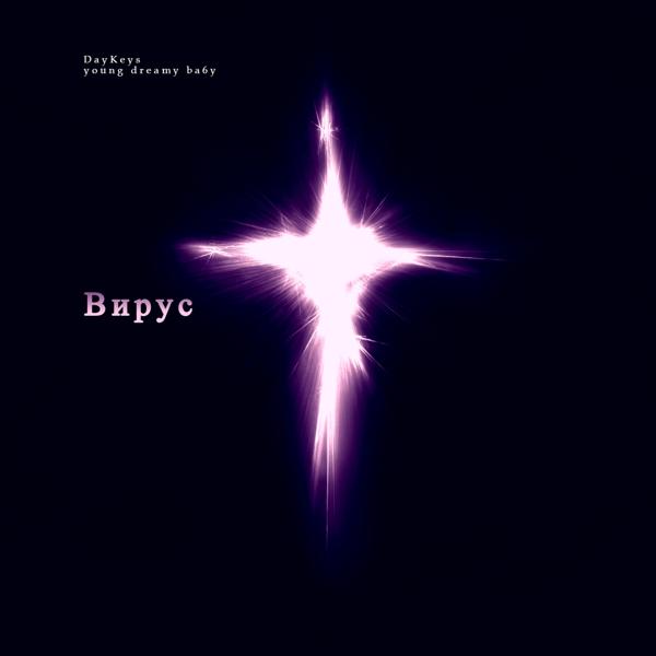 Daykeys - Вирус (feat. Young Dreamy Ba6y)