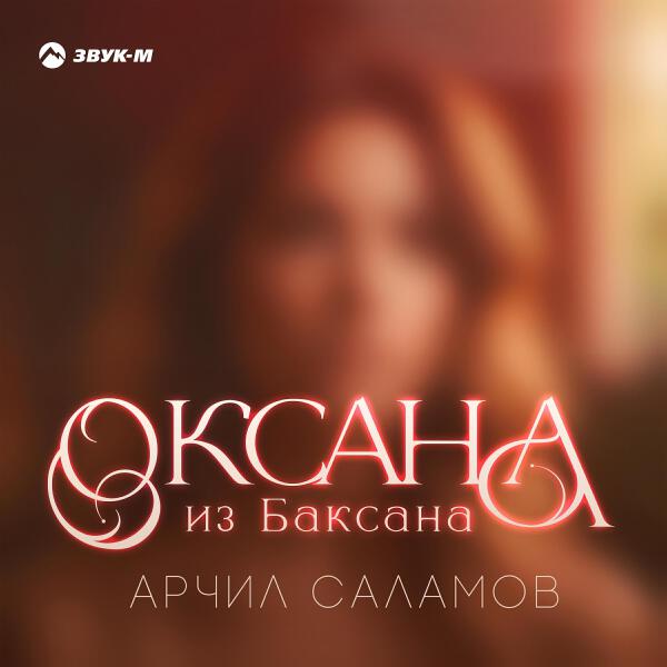 Арчил Саламов все песни в mp3