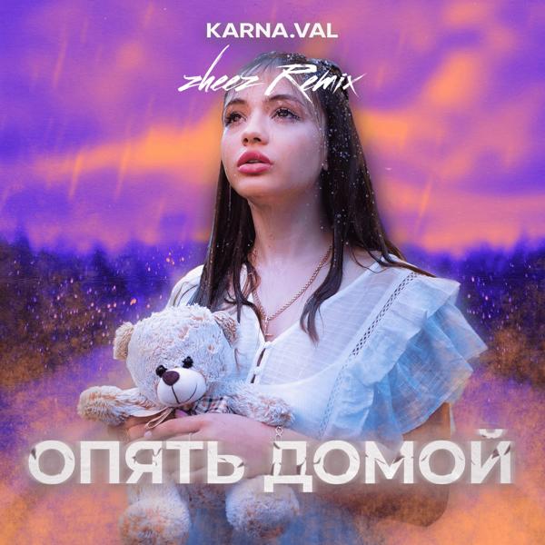 Альбом Опять домой (zheez remiх) исполнителя Karna.val