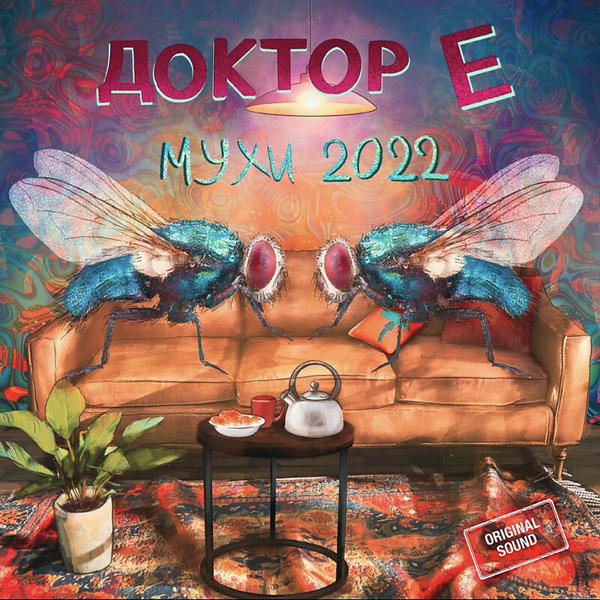 ДОКТОР Е все песни в mp3