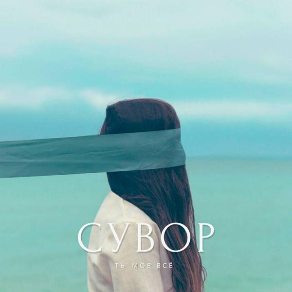 СУВОР - Ты моё всё