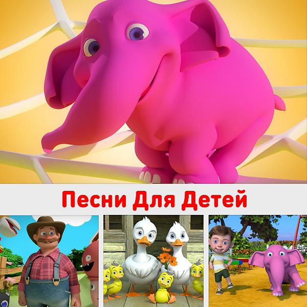 Песни Для Детей