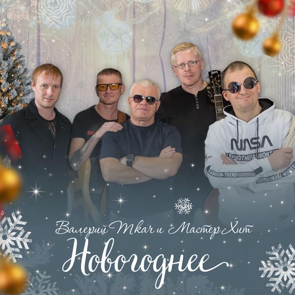Валерий Ткач все песни в mp3