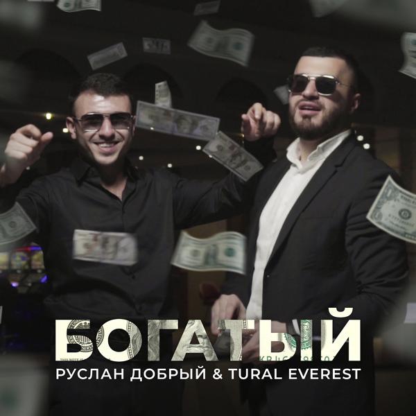 Руслан Добрый, TURAL EVEREST - Богатый