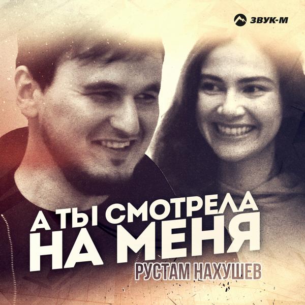 Альбом А ты смотрела на меня исполнителя Рустам Нахушев