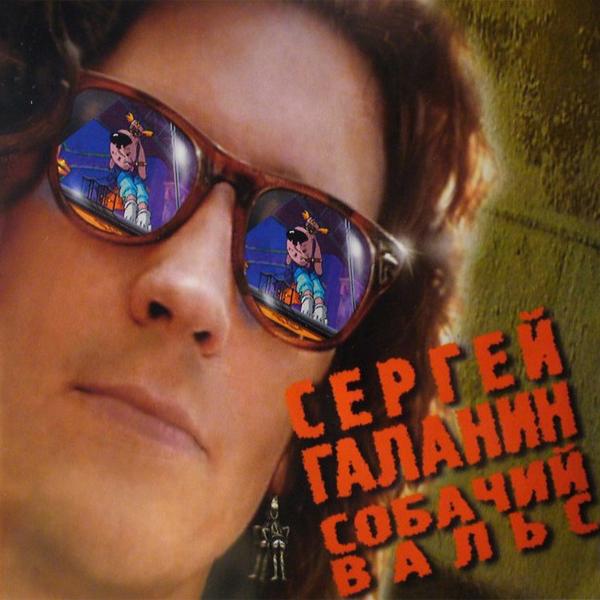Сергей Галанин - Тёплый воздух от крыш (2002 Remastered Version)