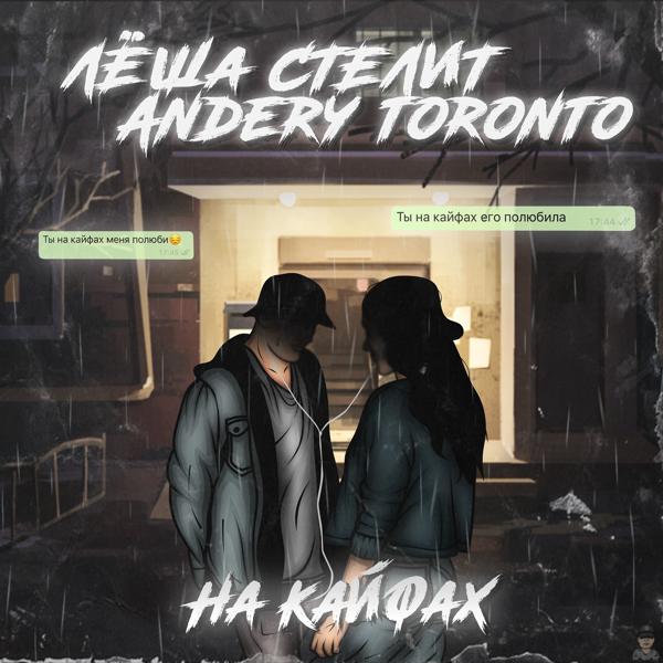 Леша стелит, Andery Toronto - На кайфах