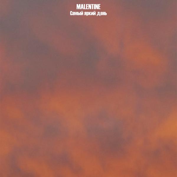 Malentine все песни в mp3