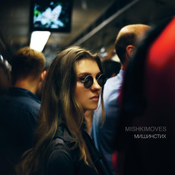 Альбом МИШИНСТИХ исполнителя MISHKIMOVES