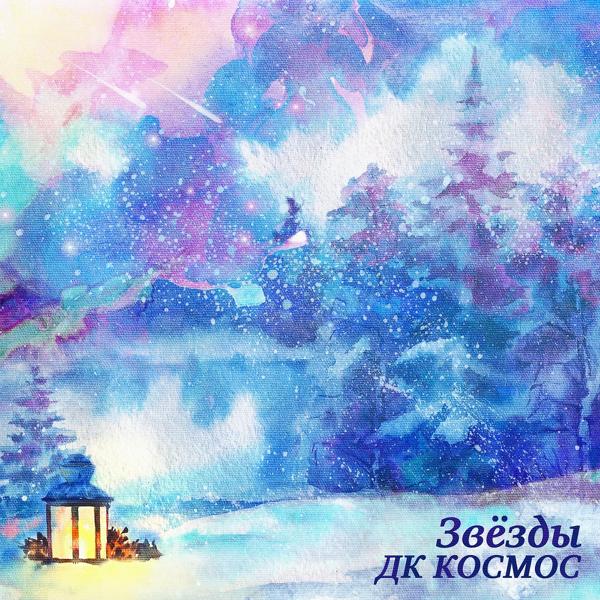 ДК КОСМОС - Звезды