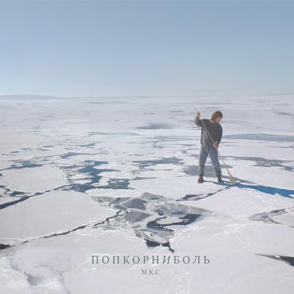 М.К.С все песни в mp3