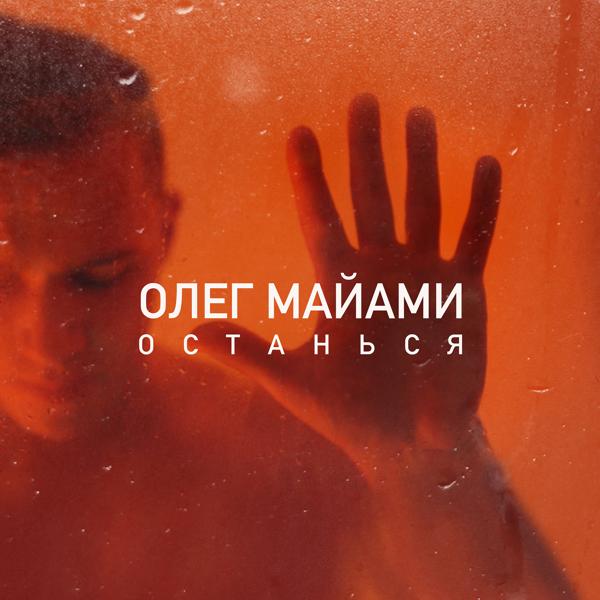 Олег Майами - Останься