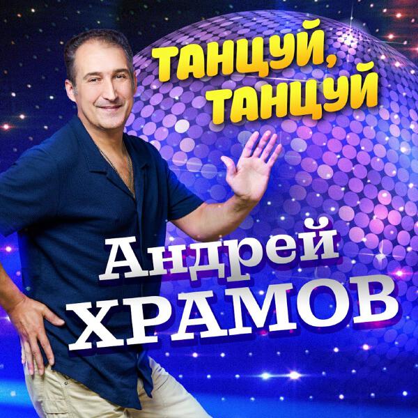 Андрей Храмов все песни в mp3