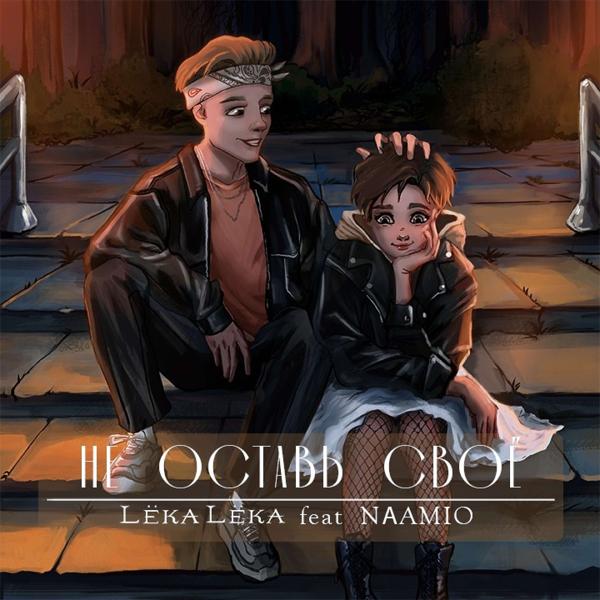 LëkaLëka, Naamio - Не оставь своё