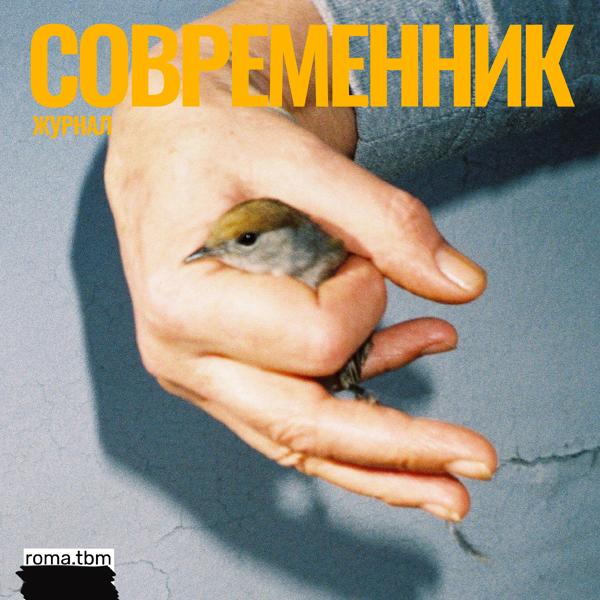 roma.tbm - Родился богатым
