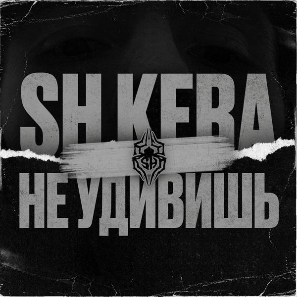 SH Kera - Не удивишь