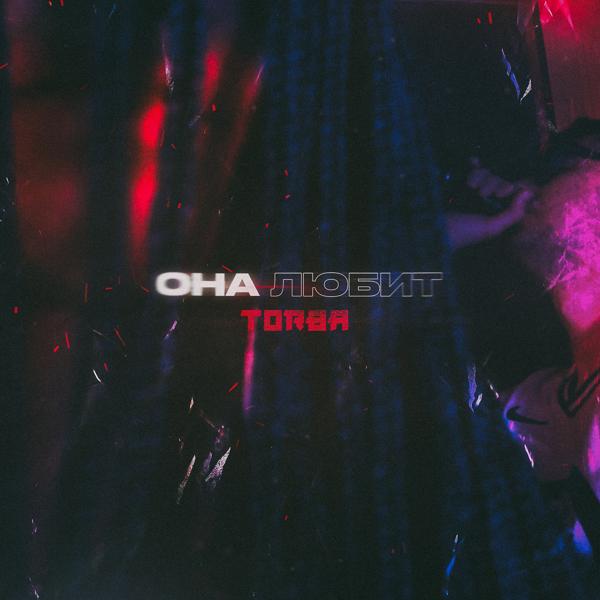 Torba - Она любит
