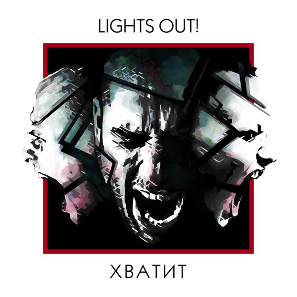 Lights Out! - Ты выбираешь сам