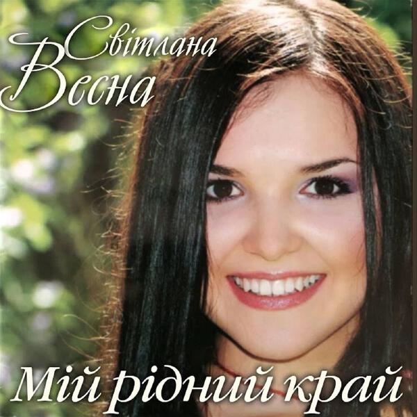 Світлана Весна все песни в mp3