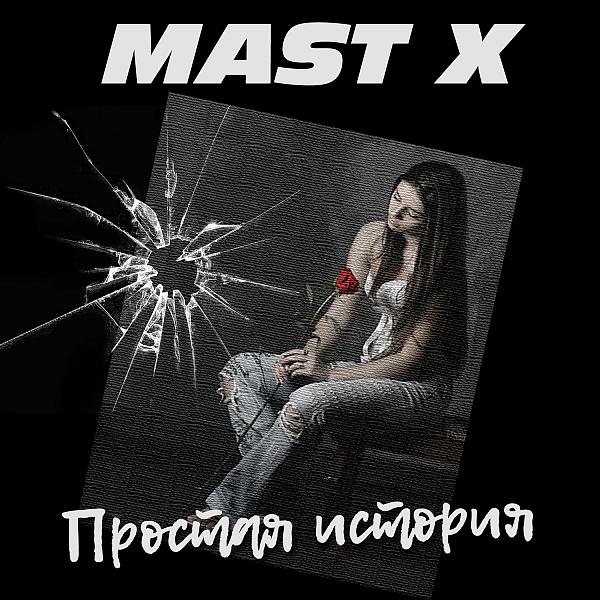 Альбом Простая история исполнителя Mast X