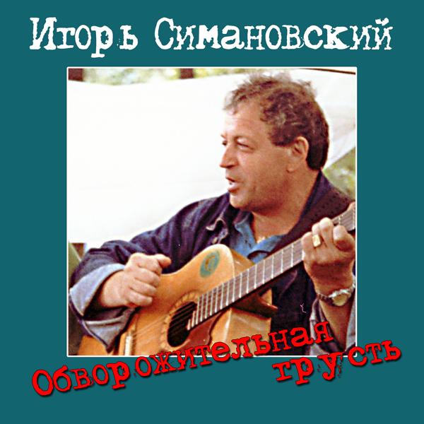 Игорь Симановский все песни в mp3