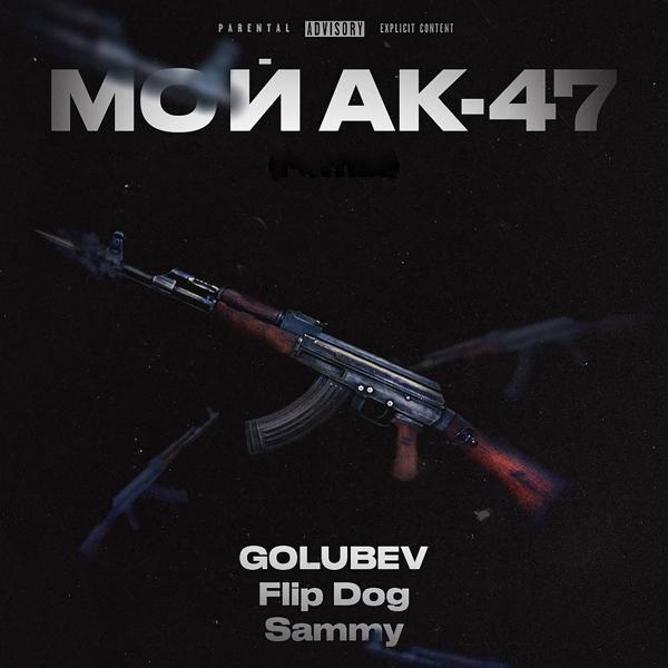 GOLUBEV, Sammy, Flip Dog - Мой АК-47