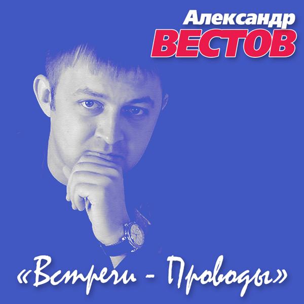 Альбом Встречи-проводы исполнителя Александр Вестов