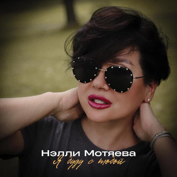 Нэлли Мотяева все песни в mp3