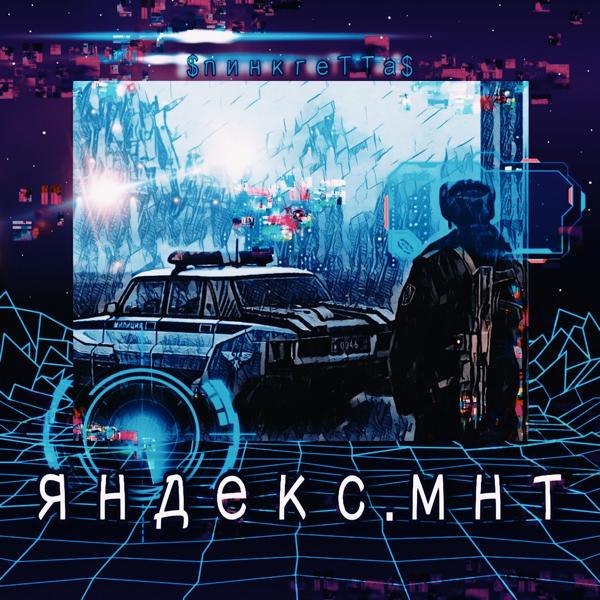 Яндекс.мнт