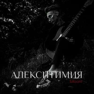 bllaant все песни в mp3