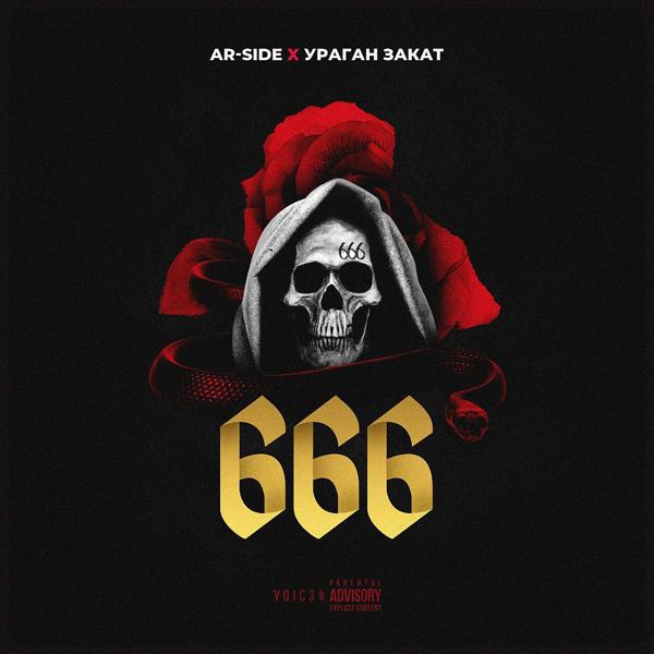 Ураган Закат & Ar-SiDe - 666