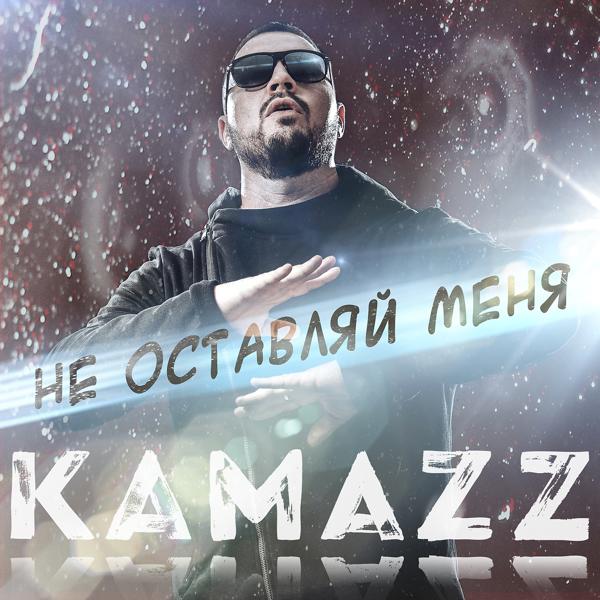 Альбом Не оставляй меня исполнителя Kamazz