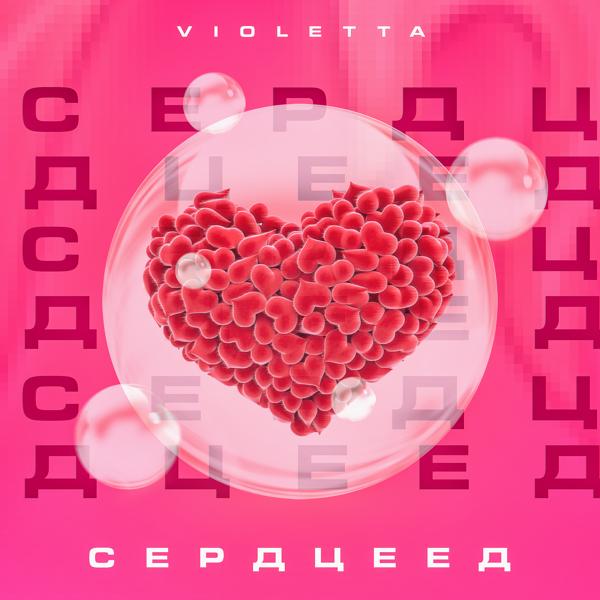 Альбом Сердцеед исполнителя Violetta