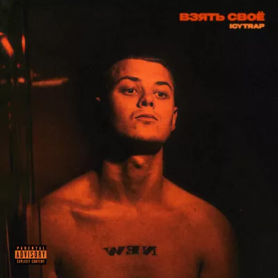 icytrap все песни в mp3