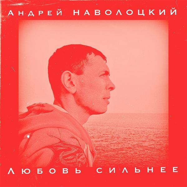 Альбом Любовь сильнее исполнителя Андрей Наволоцкий