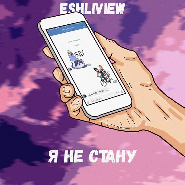 ESHLIVIEW - Я не стану