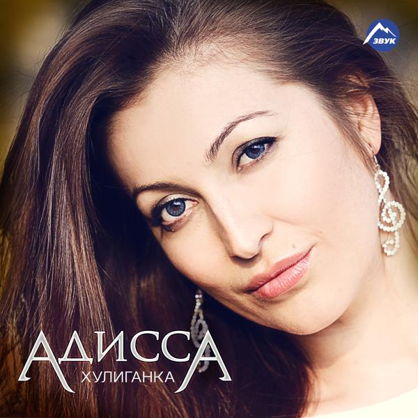 Адисса все песни в mp3