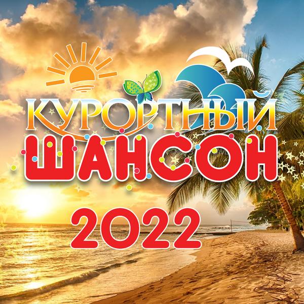 Альбом Курортный шансон 2022 исполнителя Various Artists